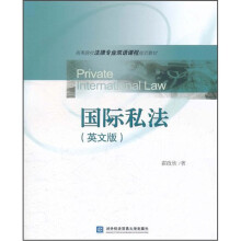 国际私法（英文版高等院校法律专业双语课程规划教材）