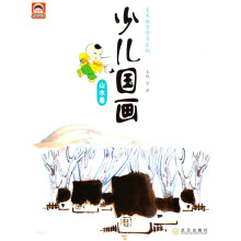 少儿美术教育学习系列·少儿国画:山水卷