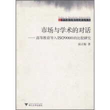 市场与学术的对话：高等教育导入ISO9000的比较研究