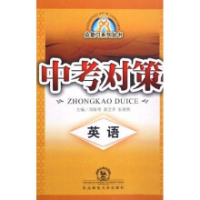 总复习系列丛书：中考对策（英语）