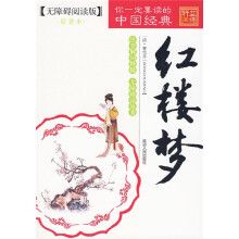 四大名著无障碍阅读:红楼梦