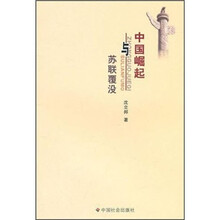 中国崛起与苏联覆没