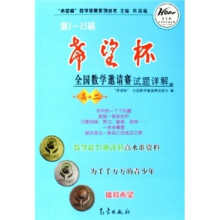 第1-15届希望杯全国数学邀请赛试题详解（高2）