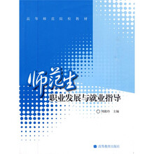 高等师范院校教材：师范生职业发展与就业指导