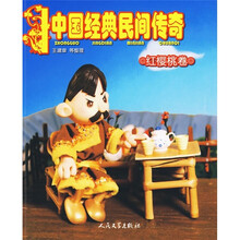 中国经典民间传奇：红樱桃卷