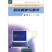同步解析与测评：数学4（必修）（A版）
