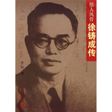 报人风骨：徐铸成传