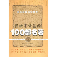 影响中学生的100部名著