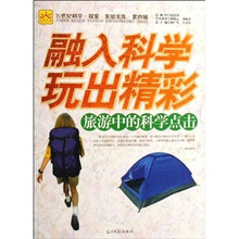 融入科学玩出精彩-旅游中的科学点击-21世纪科学.探索.实验文库.第四辑
