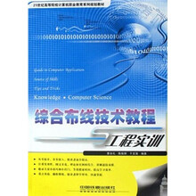 综合布线技术教程与工程实训(21世纪高等院校计算机职业教育系列规划教材)