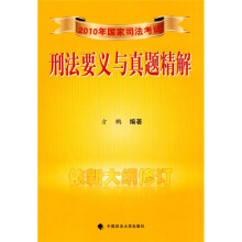 2010年国家司法考试刑法要义与真题精解