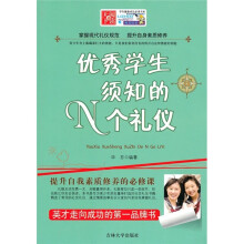 优秀学生须知的N个礼仪