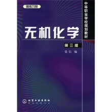 中等职业学校规划教材:无机化学(第3版)(附练习册)