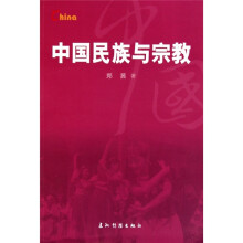 基本情况：中国民族与宗教