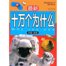最新十万个为什么：宇宙?地球