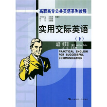 高职高专公共英语系列教程:实用交际英语(下)