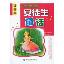 小学语文新课标必读丛书：安徒生童话（注音版）