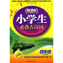 新课标小学生必备古诗词:4年级