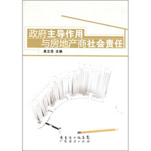 政府主导作用与房地产商社会责任