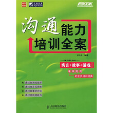 弗布克培训寓言故事游戏全案系列：沟通能力培训全案