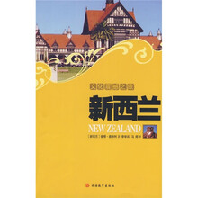 文化震撼之旅：新西兰