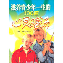滋养青少年一生的100道心灵鸡汤