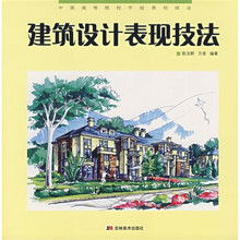 中国高等院校手绘表现技法:建筑设计表现技法