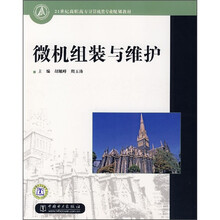 21世纪高职高专计算机类专业规划教材:微机组装与维护