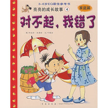 亮亮的成长故事4（家庭篇）：对不起我错了