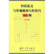 科技论文写作规则和写作技巧100例