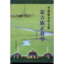 蒙古族正骨学（汉）
