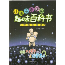 让孩子着迷的趣味百科书：神秘的身体