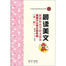 晨读美文-新课标小学语文读本(三四年级)