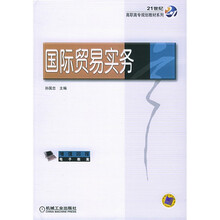 21世纪高职高专规划教材系列：际贸易实务