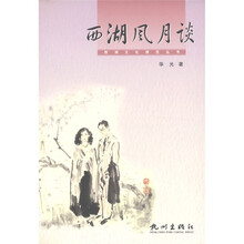 西湖文化博览丛书：西湖风月谈
