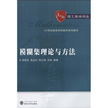 21世纪高等学校数学系列教材·理工类本科生：模糊集理论与方法