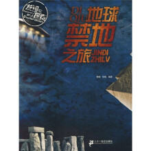 发现与探索：地球禁地之旅