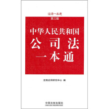 中华人民共和国公司法一本通(第3版)