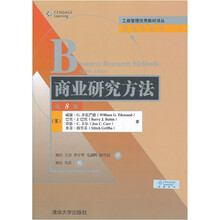 商业研究方法（第8版）（工商管理优秀教材译丛·管理学系列）