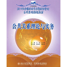 21世纪全国应用型本科财经管理系列实用规划教材:公共关系理论与实务
