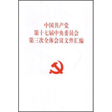 中国共产党第十七届中央委员会第三次全体会议文件汇编