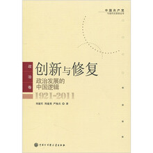 创新与修复：政治发展的中国逻辑（1921-2011）（政治卷）