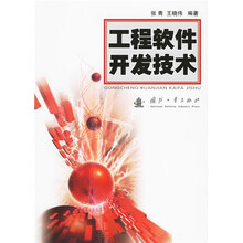 工程软件开发技术