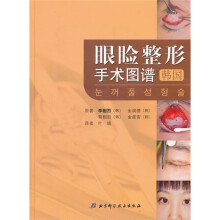 眼睑整形手术图谱(韩国)(精)