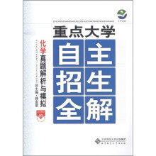 京师普教·重点大学自主招生全解:化学真题解析与模拟