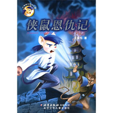 少林铁头鼠：侠鼠恩仇记