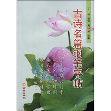 古诗名篇钢笔字帖