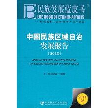 民族发展蓝皮书：中国民族区域自治发展报告2010（2011版）