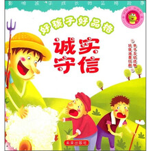 好孩子好品格：诚实守信