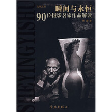 瞬间与永恒：90位摄影名家作品解读